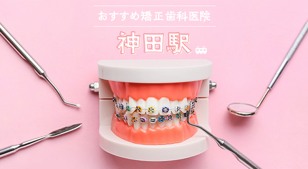 【2023年】神田駅の矯正歯科・おすすめ歯医者さん