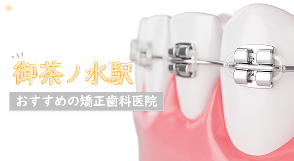 【2023年】御茶ノ水駅の矯正歯科・おすすめ歯医者さん