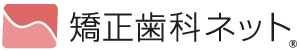 矯正歯科ネット