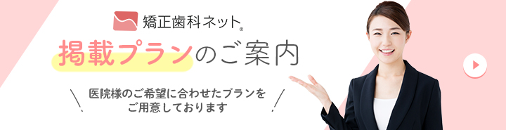 掲載プランのご案内